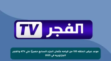 موعد عرض الحلقة 195 من قيامة عثمان الجزء السابع حصريًا على ATV والفجر الجزائرية في 2025